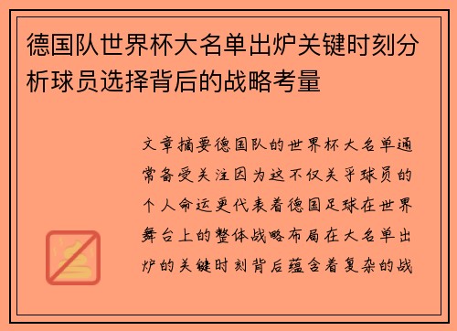 德国队世界杯大名单出炉关键时刻分析球员选择背后的战略考量