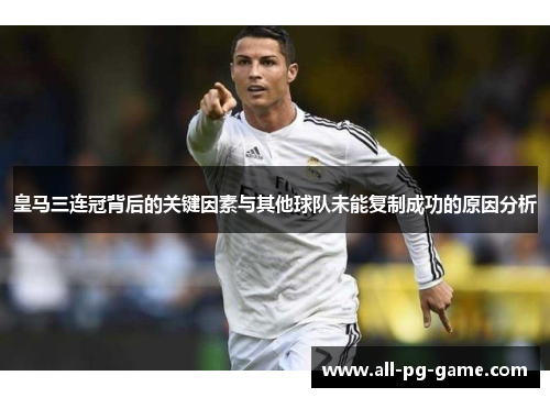 皇马三连冠背后的关键因素与其他球队未能复制成功的原因分析