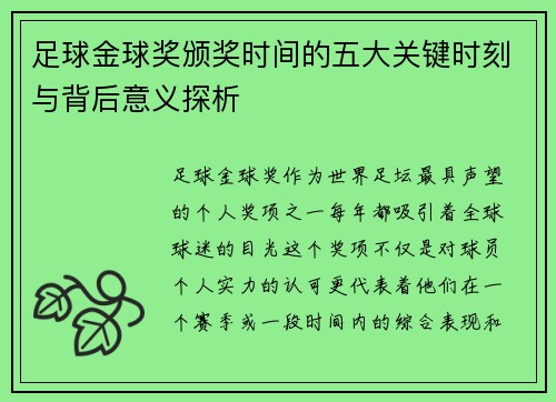 足球金球奖颁奖时间的五大关键时刻与背后意义探析