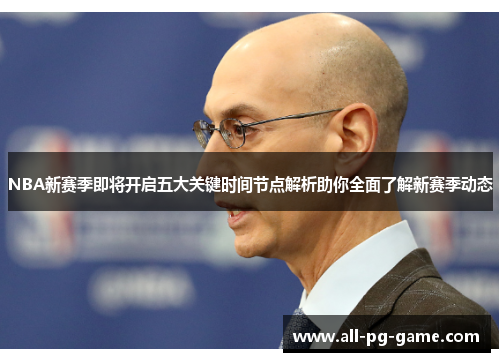 NBA新赛季即将开启五大关键时间节点解析助你全面了解新赛季动态