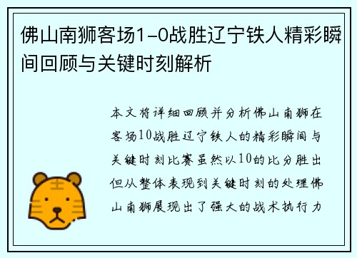 佛山南狮客场1-0战胜辽宁铁人精彩瞬间回顾与关键时刻解析