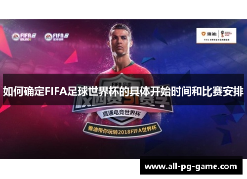如何确定FIFA足球世界杯的具体开始时间和比赛安排