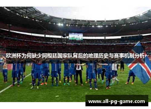 欧洲杯为何缺少阿根廷国家队背后的地理历史与赛事机制分析