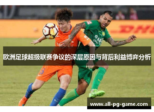欧洲足球超级联赛争议的深层原因与背后利益博弈分析