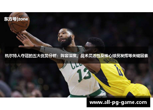 凯尔特人夺冠的五大优势分析：阵容深度、战术灵活性及核心球员发挥等关键因素