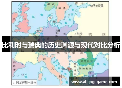 比利时与瑞典的历史渊源与现代对比分析