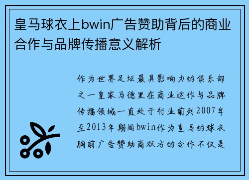 皇马球衣上bwin广告赞助背后的商业合作与品牌传播意义解析