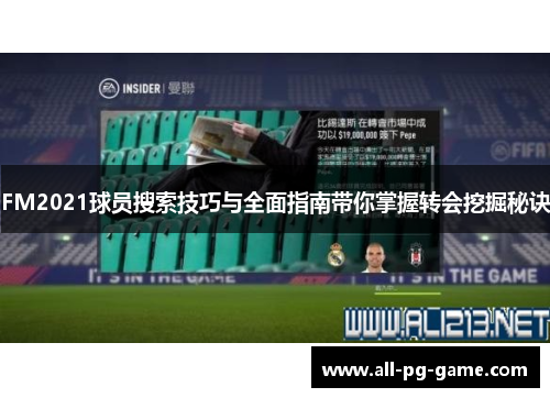 FM2021球员搜索技巧与全面指南带你掌握转会挖掘秘诀