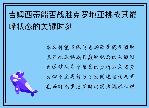 吉姆西蒂能否战胜克罗地亚挑战其巅峰状态的关键时刻