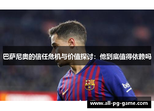 巴萨尼奥的信任危机与价值探讨：他到底值得依赖吗