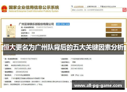 恒大更名为广州队背后的五大关键因素分析