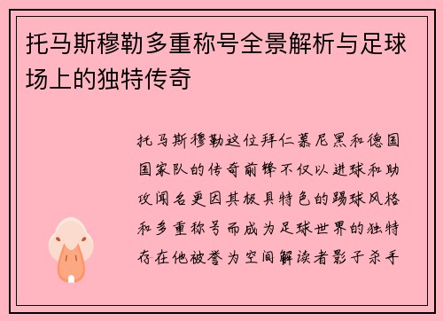 托马斯穆勒多重称号全景解析与足球场上的独特传奇