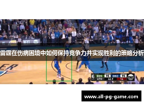 雷霆在伤病困境中如何保持竞争力并实现胜利的策略分析