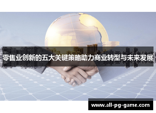 零售业创新的五大关键策略助力商业转型与未来发展
