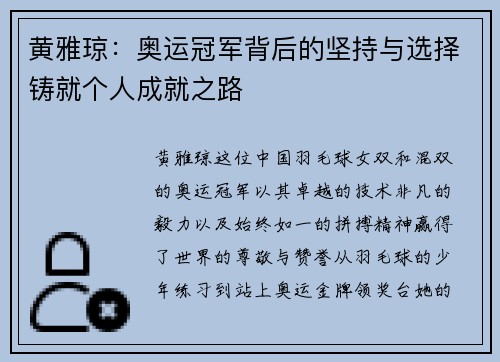 黄雅琼：奥运冠军背后的坚持与选择铸就个人成就之路