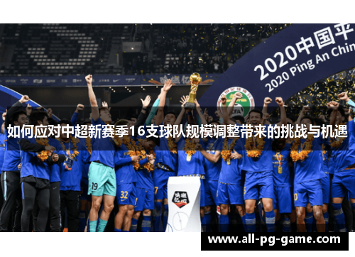 如何应对中超新赛季16支球队规模调整带来的挑战与机遇