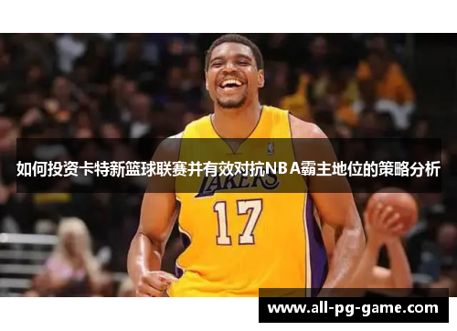 如何投资卡特新篮球联赛并有效对抗NBA霸主地位的策略分析