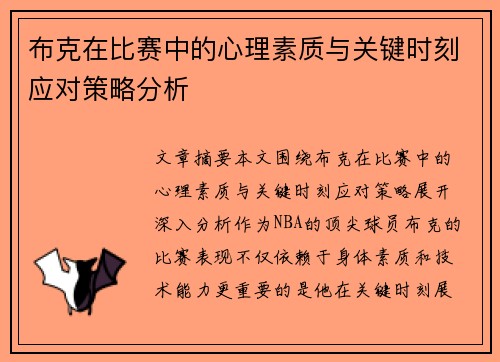 布克在比赛中的心理素质与关键时刻应对策略分析
