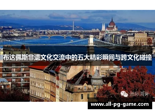布达佩斯非遗文化交流中的五大精彩瞬间与跨文化碰撞