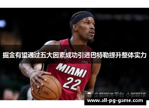 掘金有望通过五大因素成功引进巴特勒提升整体实力