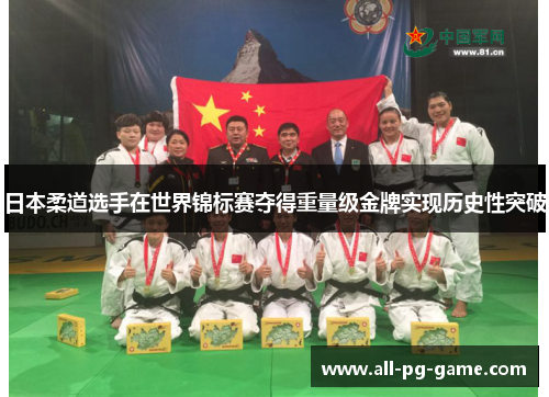日本柔道选手在世界锦标赛夺得重量级金牌实现历史性突破