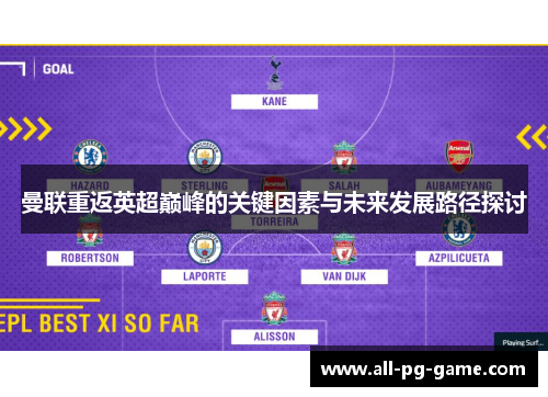 曼联重返英超巅峰的关键因素与未来发展路径探讨 曼联重返英超巅峰的关键因素与未来发展路径探讨