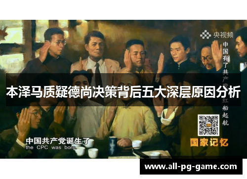 本泽马质疑德尚决策背后五大深层原因分析