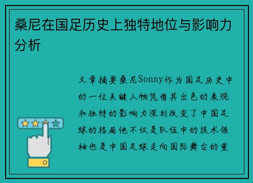 桑尼在国足历史上独特地位与影响力分析 桑尼在国足历史上独特地位与影响力分析