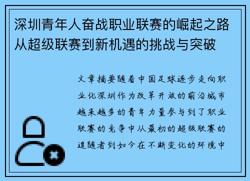 深圳青年人奋战职业联赛的崛起之路从超级联赛到新机遇的挑战与突破