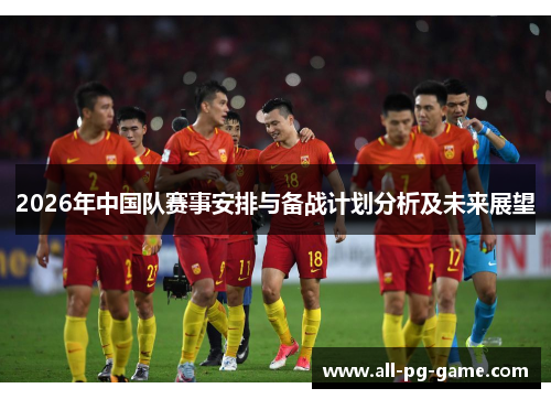 2026年中国队赛事安排与备战计划分析及未来展望