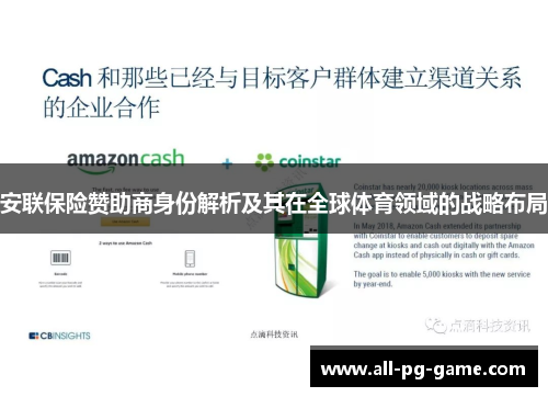 安联保险赞助商身份解析及其在全球体育领域的战略布局