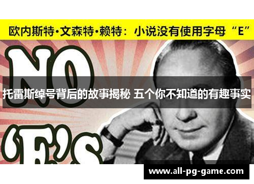 托雷斯绰号背后的故事揭秘 五个你不知道的有趣事实