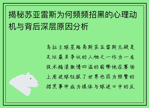 揭秘苏亚雷斯为何频频招黑的心理动机与背后深层原因分析