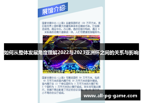 如何从整体发展角度理解2022与2023亚洲杯之间的关系与影响