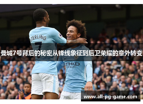 曼城7号背后的秘密从锋线象征到后卫荣耀的意外转变