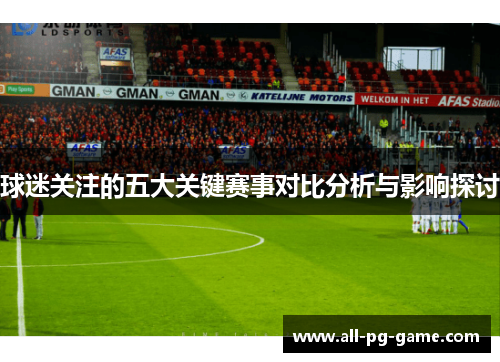 球迷关注的五大关键赛事对比分析与影响探讨