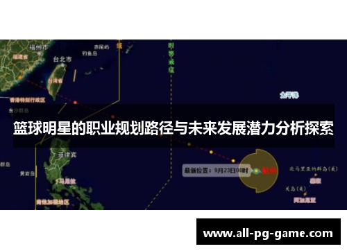 篮球明星的职业规划路径与未来发展潜力分析探索