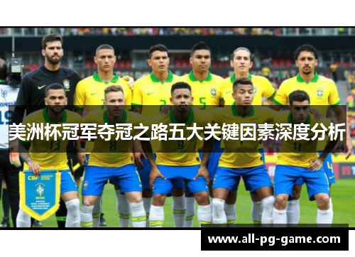 美洲杯冠军夺冠之路五大关键因素深度分析