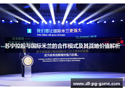 苏宁控股与国际米兰的合作模式及其战略价值解析