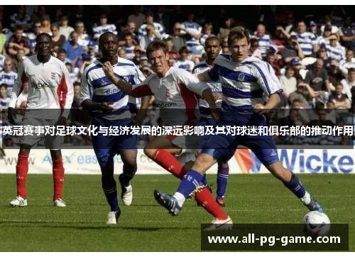英冠赛事对足球文化与经济发展的深远影响及其对球迷和俱乐部的推动作用