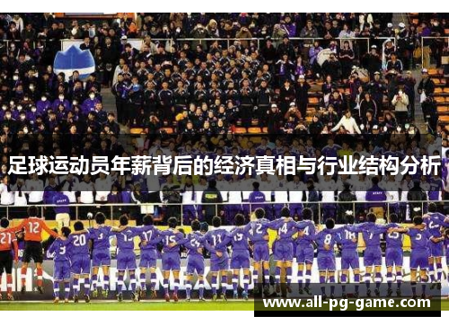 足球运动员年薪背后的经济真相与行业结构分析 足球运动员年薪背后的经济真相与行业结构分析