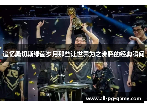 追忆桑切斯绿茵岁月那些让世界为之沸腾的经典瞬间 追忆桑切斯绿茵岁月那些让世界为之沸腾的经典瞬间