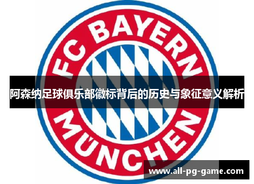 阿森纳足球俱乐部徽标背后的历史与象征意义解析