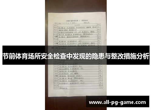 节前体育场所安全检查中发现的隐患与整改措施分析