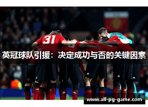 英冠球队引援:决定成功与否的关键因素 英冠球队引援:决定成功与否的关键因素