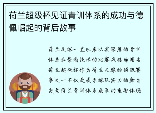 荷兰超级杯见证青训体系的成功与德佩崛起的背后故事