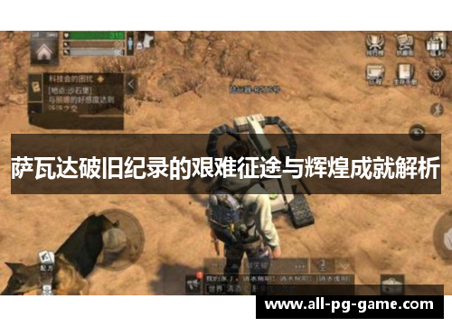 萨瓦达破旧纪录的艰难征途与辉煌成就解析