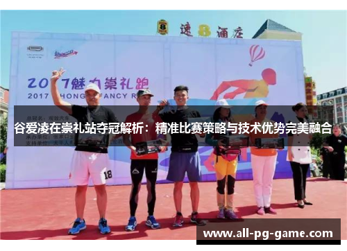 谷爱凌在崇礼站夺冠解析：精准比赛策略与技术优势完美融合