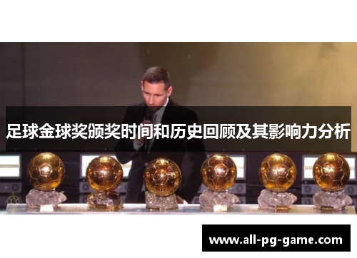 足球金球奖颁奖时间和历史回顾及其影响力分析
