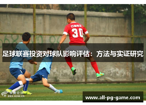 足球联赛投资对球队影响评估：方法与实证研究